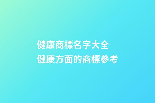 健康商標名字大全 健康方面的商標參考